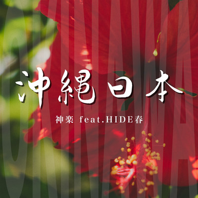 沖縄日本 (feat. HIDE春)のジャケット写真