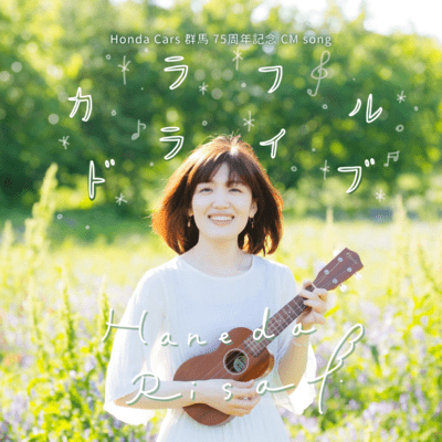 Colorful Drive ~Honda Cars Gunma 75th anniversary commercial song~ Front Cover