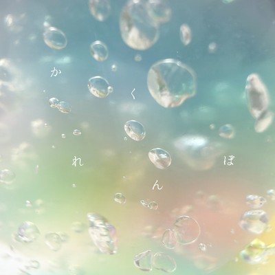 かくれんぼのジャケット写真