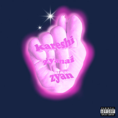 彼氏じゃないじゃんのジャケット写真