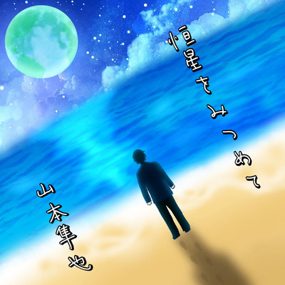 恒星をみつめてのジャケット写真