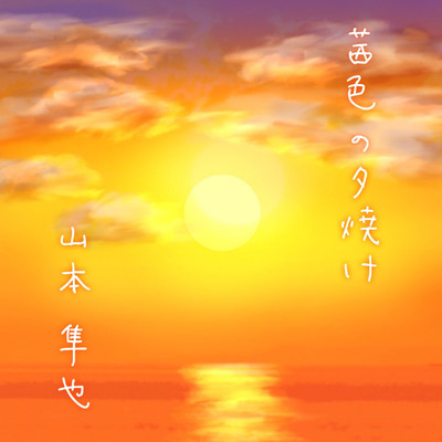 茜色の夕焼けのジャケット写真