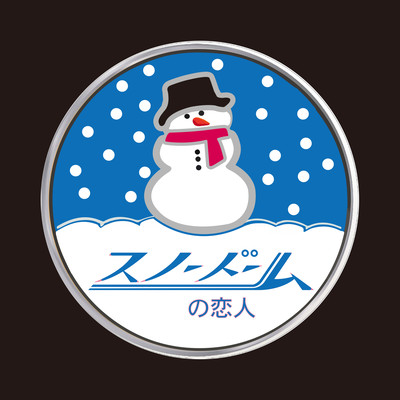 Snow Globe Sweetheart (feat. ayano.) Front Cover