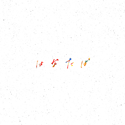 Hanataba (Acoustic ver.) Front Cover