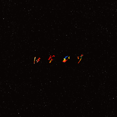 Hanamuke (Acoustic ver.) Front Cover