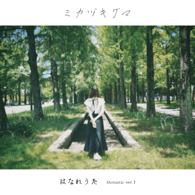 Hanareuta (Acoustic ver.) Front Cover