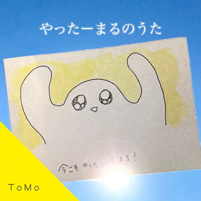 やったーまるのうたのジャケット写真