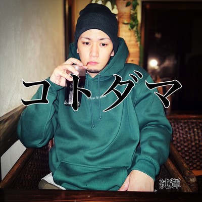 コトダマのジャケット写真