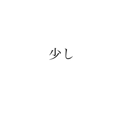 少しのジャケット写真