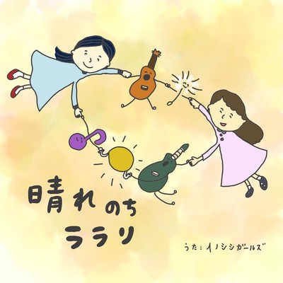 晴れのちララリのジャケット写真