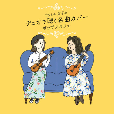 ウクレレ女子のデュオで聴く名曲カバー ポップスカフェのジャケット写真