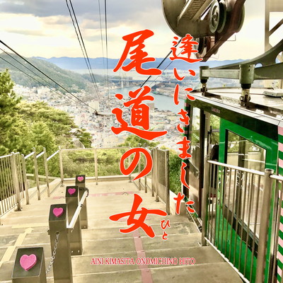 I came to see Onomichi's lover Front Cover