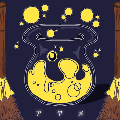 菖のジャケット写真