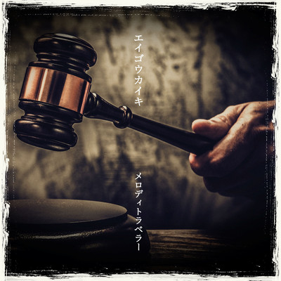 エイゴウカイキ Front Cover