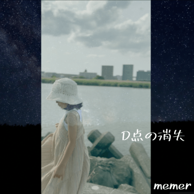 D点の消失 (feat. GUMI)のジャケット写真