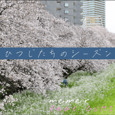 ひつじたちのシーズン (feat. GUMI)のジャケット写真