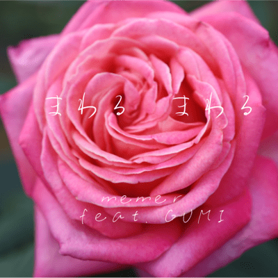 まわる まわる (feat. GUMI)のジャケット写真