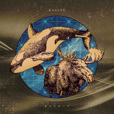 ダイアローグのジャケット写真