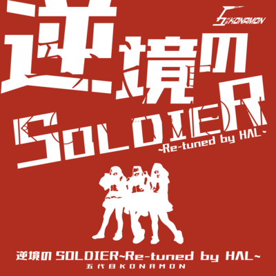 soldier of adversity (Re-tuned by HΛL) Front Cover