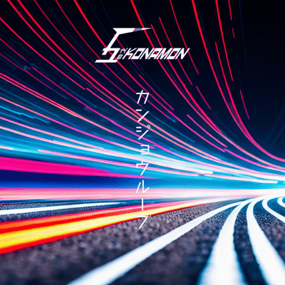 カンジョウループのジャケット写真