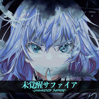 未覚醒サファイアのジャケット写真