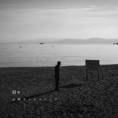 日々 (2024)のジャケット写真