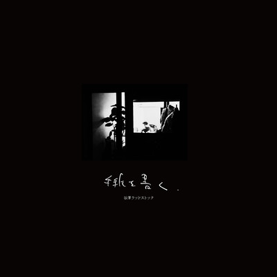 手紙を書くのジャケット写真