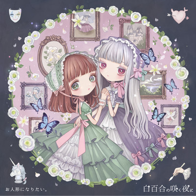 白百合の咲く夜にのジャケット写真