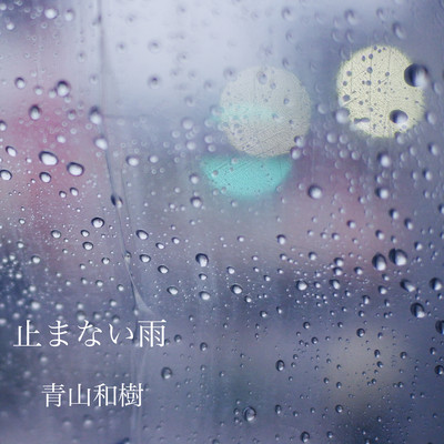 止まない雨のジャケット写真