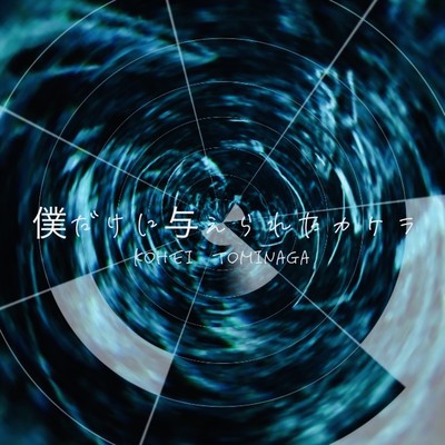 僕だけに与えられたカケラのジャケット写真