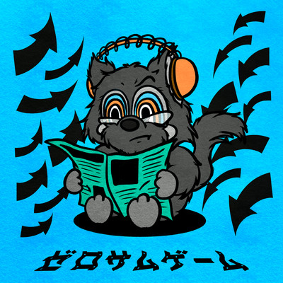 ゼロサムゲームのジャケット写真