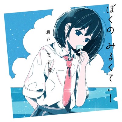 ぼくのみるくてぃーのジャケット写真