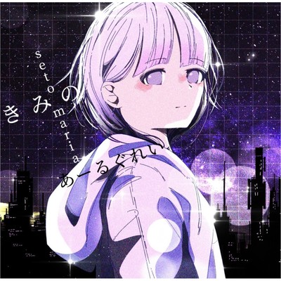 きみのあーるぐれいのジャケット写真