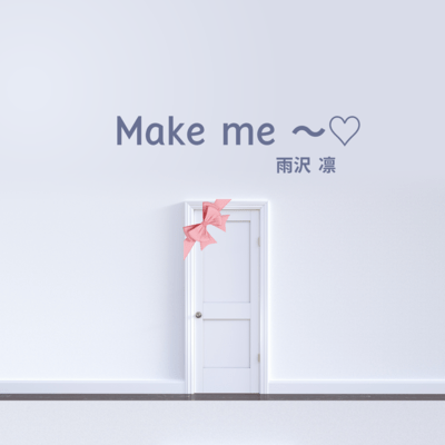 Make me 〜♡のジャケット写真