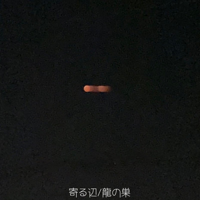 寄る辺のジャケット写真