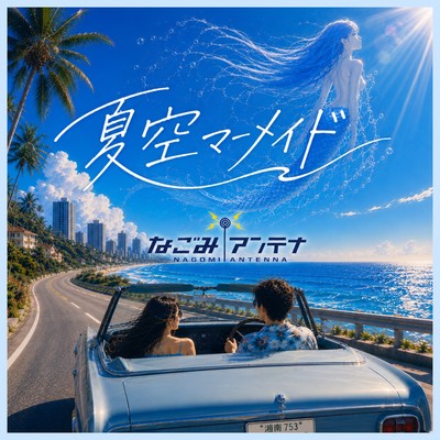 Natsuzora Mermaid Front Cover