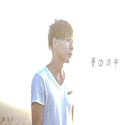 yumenotocyuu Front Cover