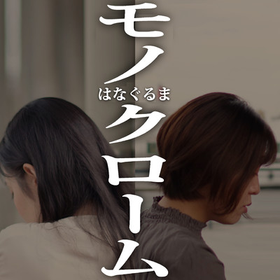 モノクロームのジャケット写真