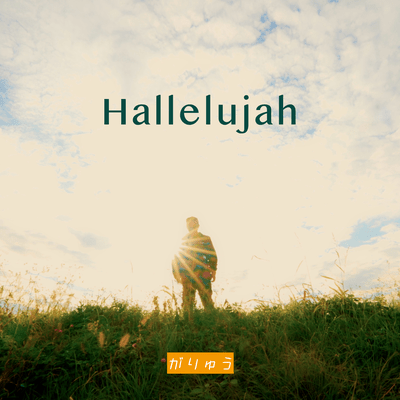 Hallelujahのジャケット写真