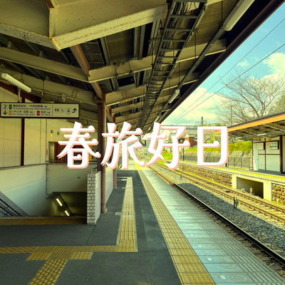 Spring Journey, Good Day (feat. SATO SASARA) Front Cover