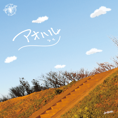 アオハルのジャケット写真