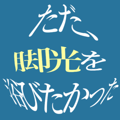 ただ、脚光を浴びたかった (feat. ゲキヤク & カゼヒキ)のジャケット写真