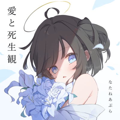 愛と死生観のジャケット写真