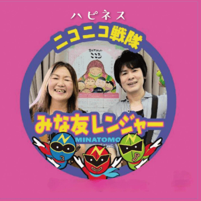 ニコニコ戦隊みな友レンジャーのジャケット写真