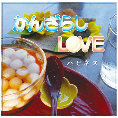 かんざらしLOVEのジャケット写真