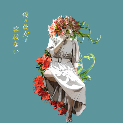 BOKU NO KANOJO WA YOUSYA NAI Front Cover