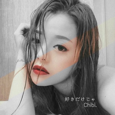 好きだけじゃのジャケット写真