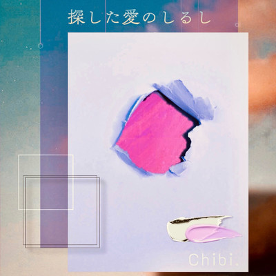 探した愛のしるしのジャケット写真