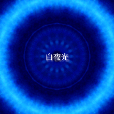 Byakuyakou (2021 ver.) Front Cover