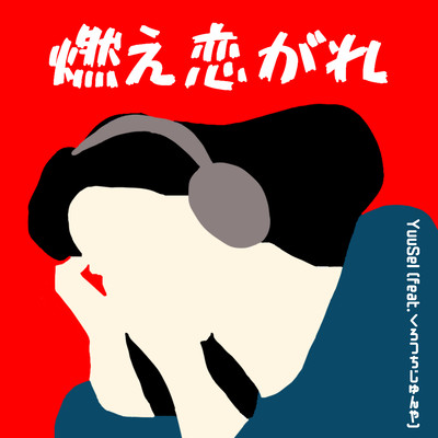 燃え恋がれ (feat. くろつちじゅんや)のジャケット写真